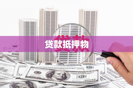 金华贷款抵押物