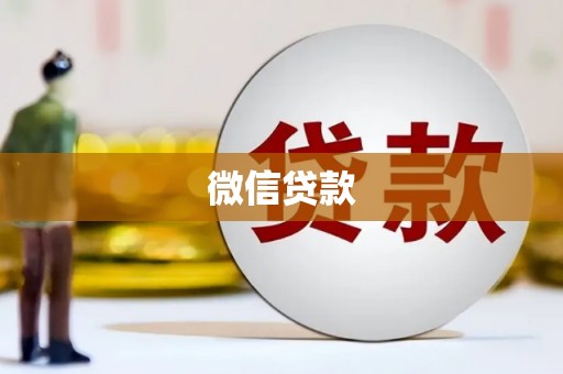 集贤微信贷款