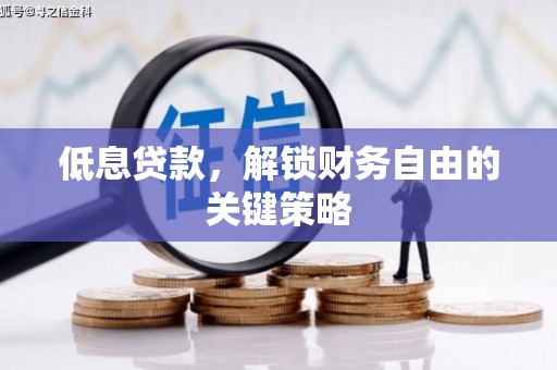 景泰低息贷款，解锁财务自由的关键策略