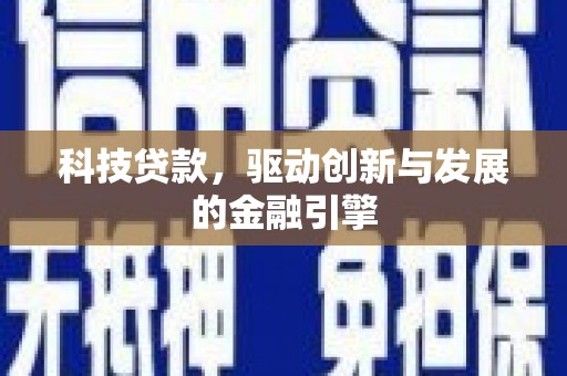 邯山科技贷款，驱动创新与发展的金融引擎