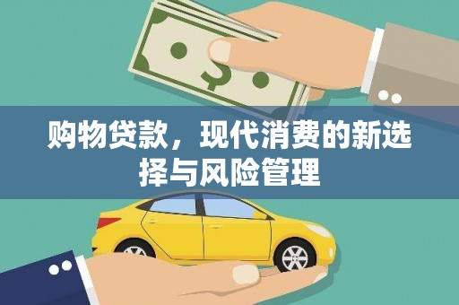 故城购物贷款，现代消费的新选择与风险管理