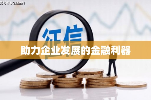 明光助力企业发展的金融利器