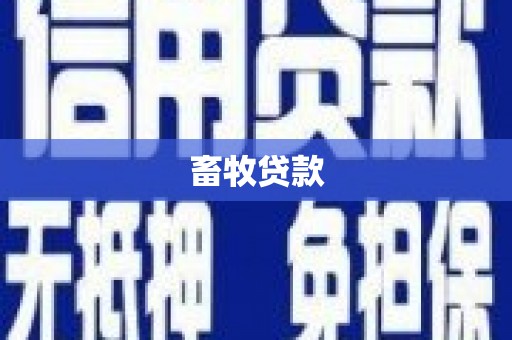 山上畜牧贷款