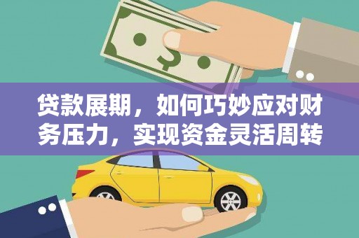 威宁贷款展期，如何巧妙应对财务压力，实现资金灵活周转