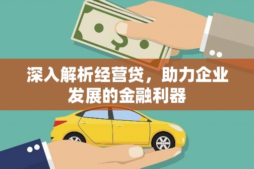桐庐深入解析经营贷，助力企业发展的金融利器