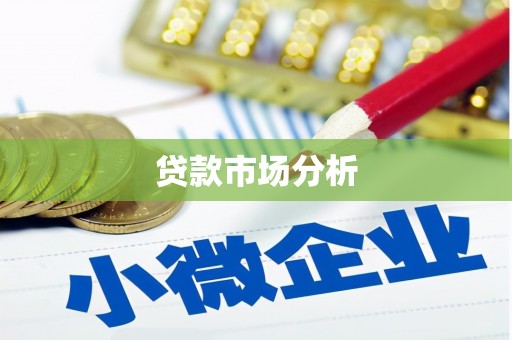 乌丘贷款市场分析