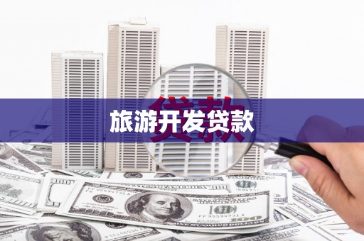福海旅游开发贷款