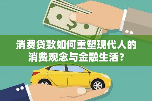 鹤岗消费贷款如何重塑现代人的消费观念与金融生活？