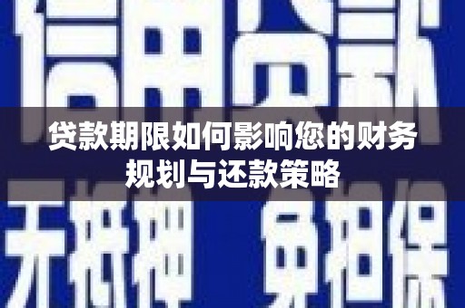 岱山贷款期限如何影响您的财务规划与还款策略