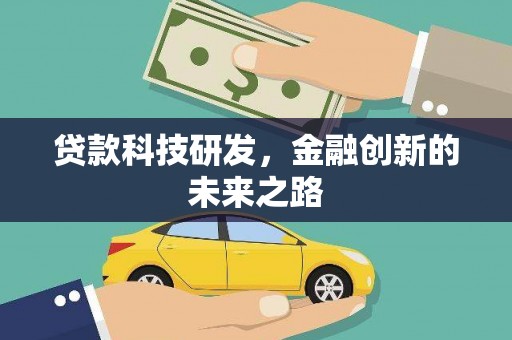 天宁贷款科技研发，金融创新的未来之路