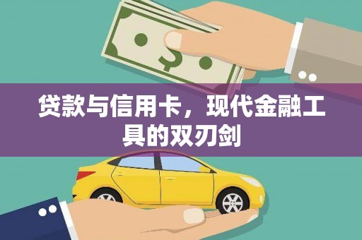 九龙城贷款与信用卡，现代金融工具的双刃剑