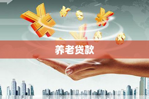 福州养老贷款