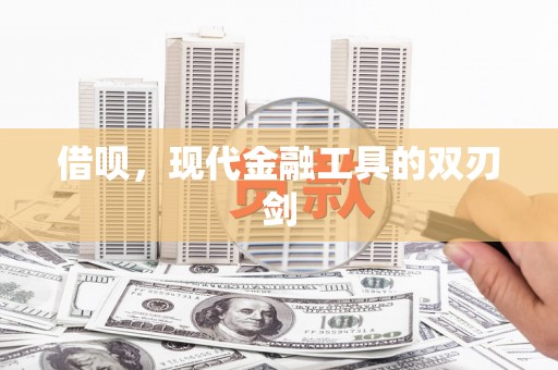 南化借呗，现代金融工具的双刃剑