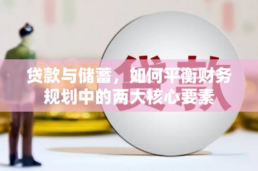 崇明贷款与储蓄，如何平衡财务规划中的两大核心要素