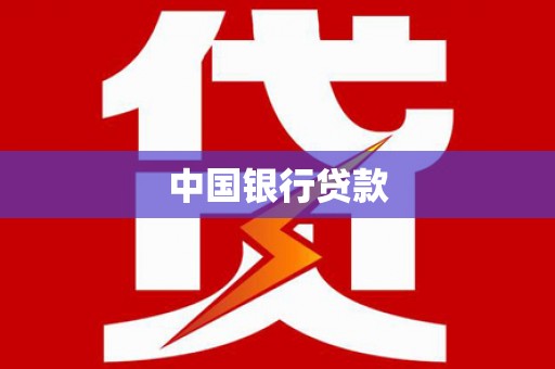 永寿中国银行贷款