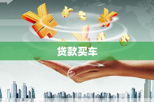 齐齐哈尔贷款买车