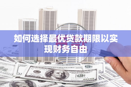 安乐如何选择最优贷款期限以实现财务自由