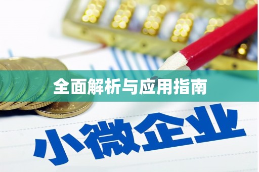 湖内全面解析与应用指南