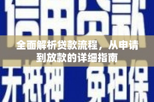 杭锦后旗全面解析贷款流程，从申请到放款的详细指南