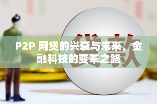 正宁P2P 网贷的兴衰与未来，金融科技的变革之路