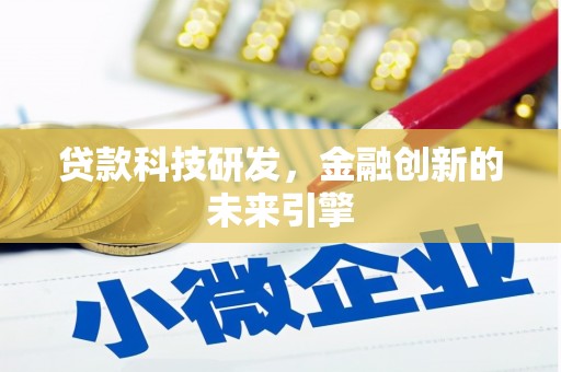 广水贷款科技研发，金融创新的未来引擎