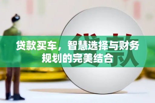 五河贷款买车，智慧选择与财务规划的完美结合