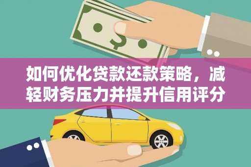 布拖如何优化贷款还款策略，减轻财务压力并提升信用评分