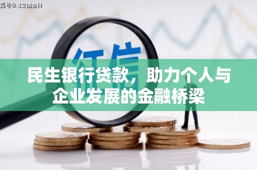 丹徒民生银行贷款，助力个人与企业发展的金融桥梁