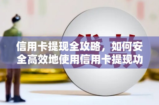 海南信用卡提现全攻略，如何安全高效地使用信用卡提现功能