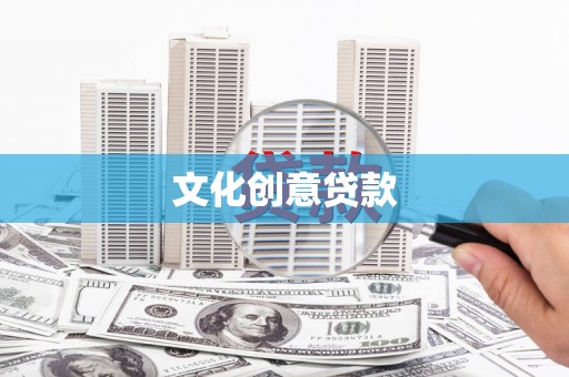 枝江文化创意贷款