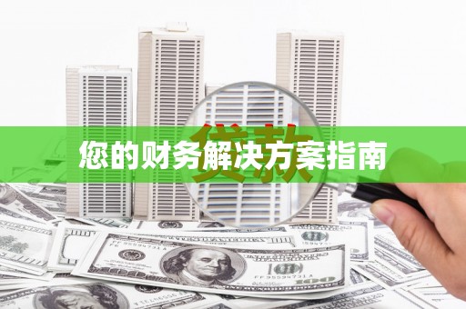 甘洛您的财务解决方案指南