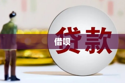 乌来借呗