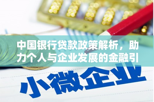 洪雅中国银行贷款政策解析，助力个人与企业发展的金融引擎