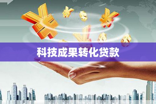通山科技成果转化贷款