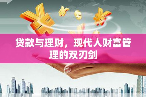 天台贷款与理财，现代人财富管理的双刃剑