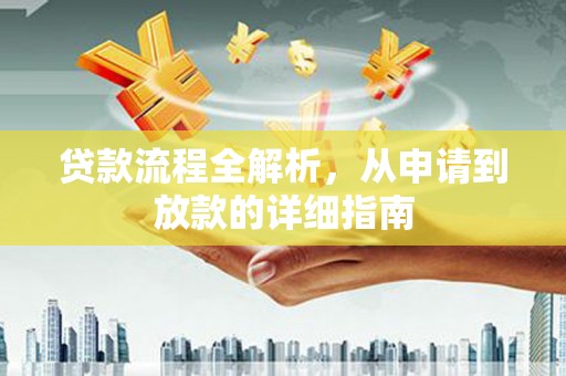 葫芦岛贷款流程全解析，从申请到放款的详细指南