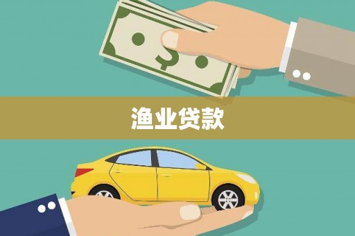 浦江渔业贷款