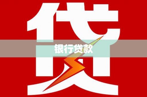 龙湾银行贷款