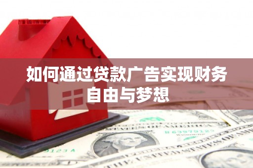 蔡甸如何通过贷款广告实现财务自由与梦想