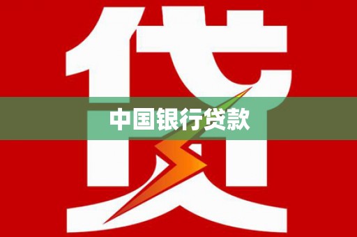云浮中国银行贷款