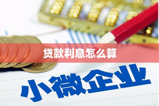 华阴贷款利息怎么算