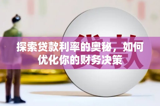 葫芦岛探索贷款利率的奥秘，如何优化你的财务决策