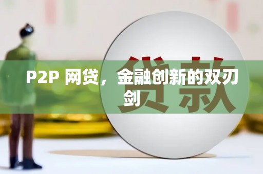宏伟P2P 网贷，金融创新的双刃剑
