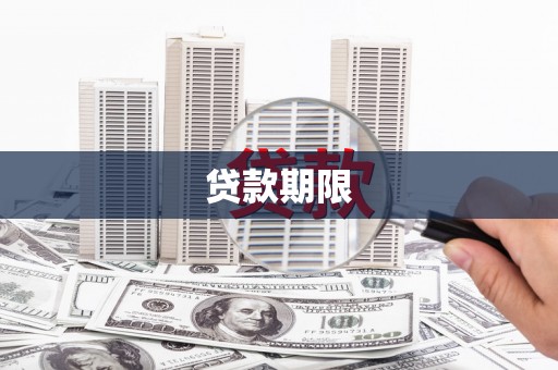 江海贷款期限