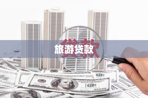 西昌旅游贷款
