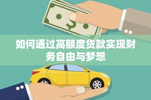 洋县如何通过高额度贷款实现财务自由与梦想