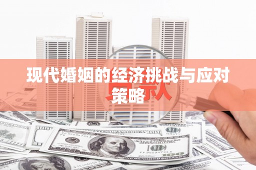 犍为现代婚姻的经济挑战与应对策略