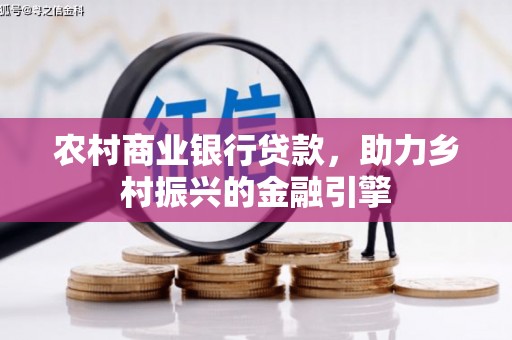 太麻里农村商业银行贷款，助力乡村振兴的金融引擎
