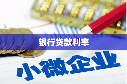 红岗银行贷款利率