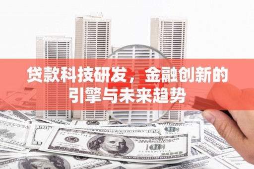 北市贷款科技研发，金融创新的引擎与未来趋势